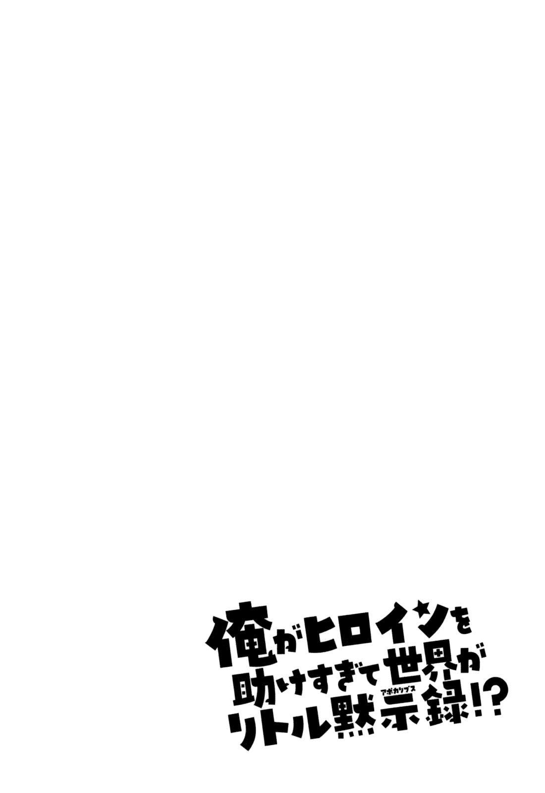 Ore ga Heroine o Tasukesugite Sekai ga Little Mokushiroku!? Chapter 17 page 21 - Chapter 17: My Story