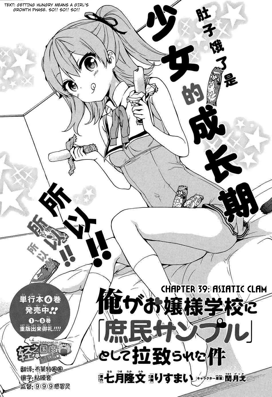 Ore ga Ojou-sama Gakkou ni "Shomin Sample" Toshite Rachirareta Ken Chapter 39 page 2 - Chapter 39: Asiatic Clam
