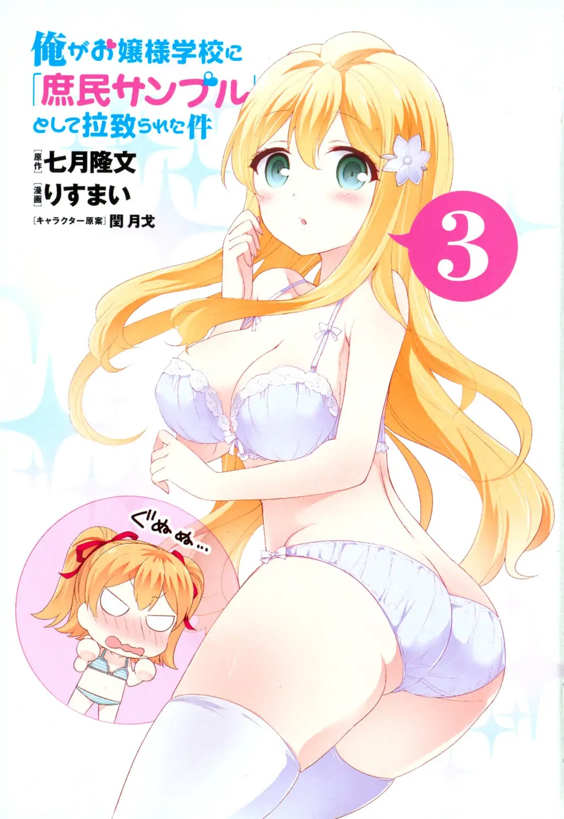 Ore ga Ojou-sama Gakkou ni "Shomin Sample" Toshite Rachirareta Ken Chapter 81.5 page 8 - Chapter 81.5: Extra