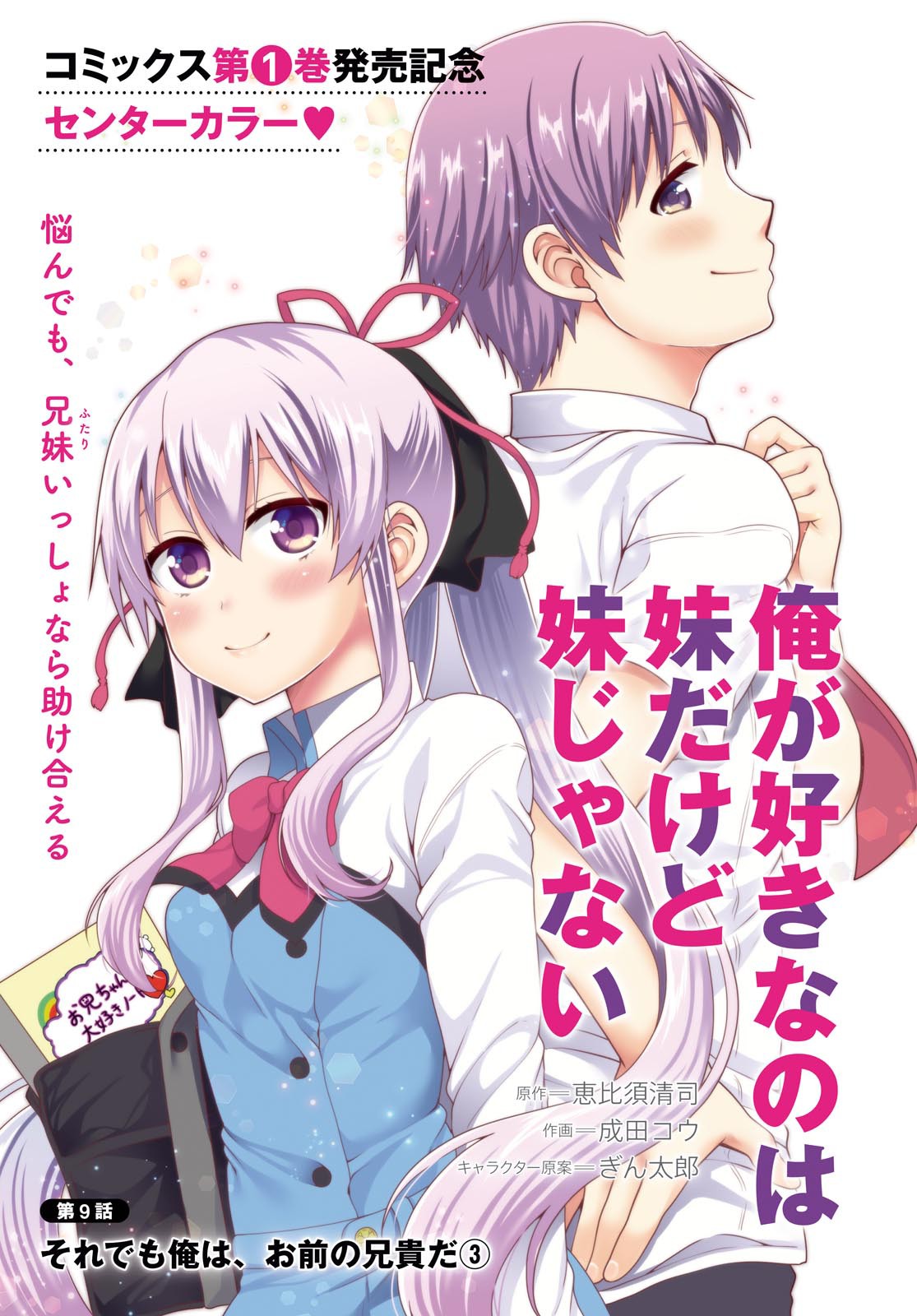 Ore ga Suki nano wa Imouto dakedo Imouto ja Nai Chapter 9 page 1 - Chapter 9: Even so, I am your Older Brother (3)