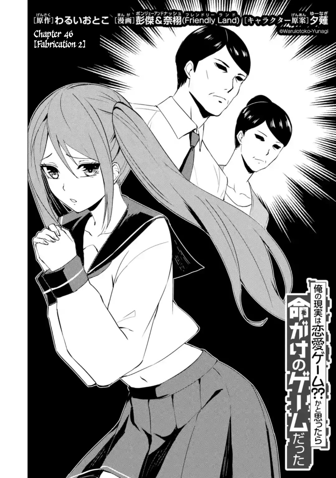Ore no Genjitsu wa Ren'ai Game?? ka to Omottara Inochigake no Game datta Chapter 46 page 3 - Chapter 46: Fabrication (2)