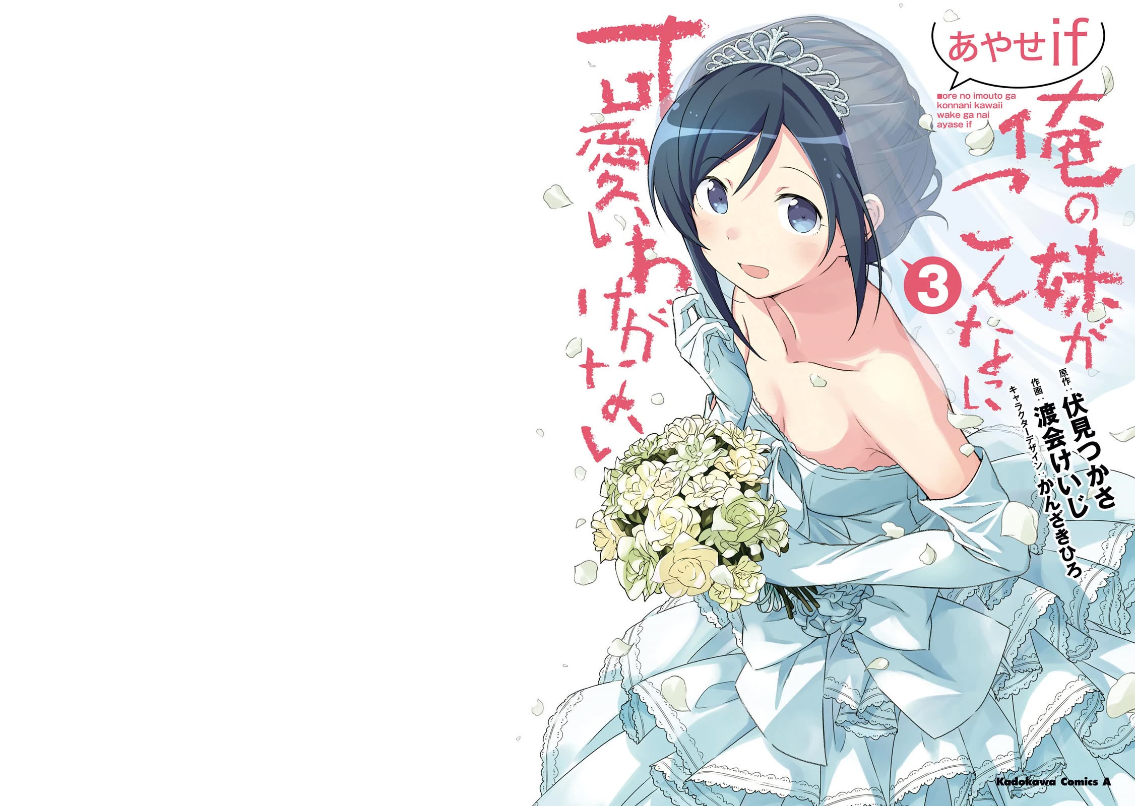 Ore no Imouto ga Konna ni Kawaii Wake ga Nai - Ayase IF Chapter 11 page 1 - Chapter 11
