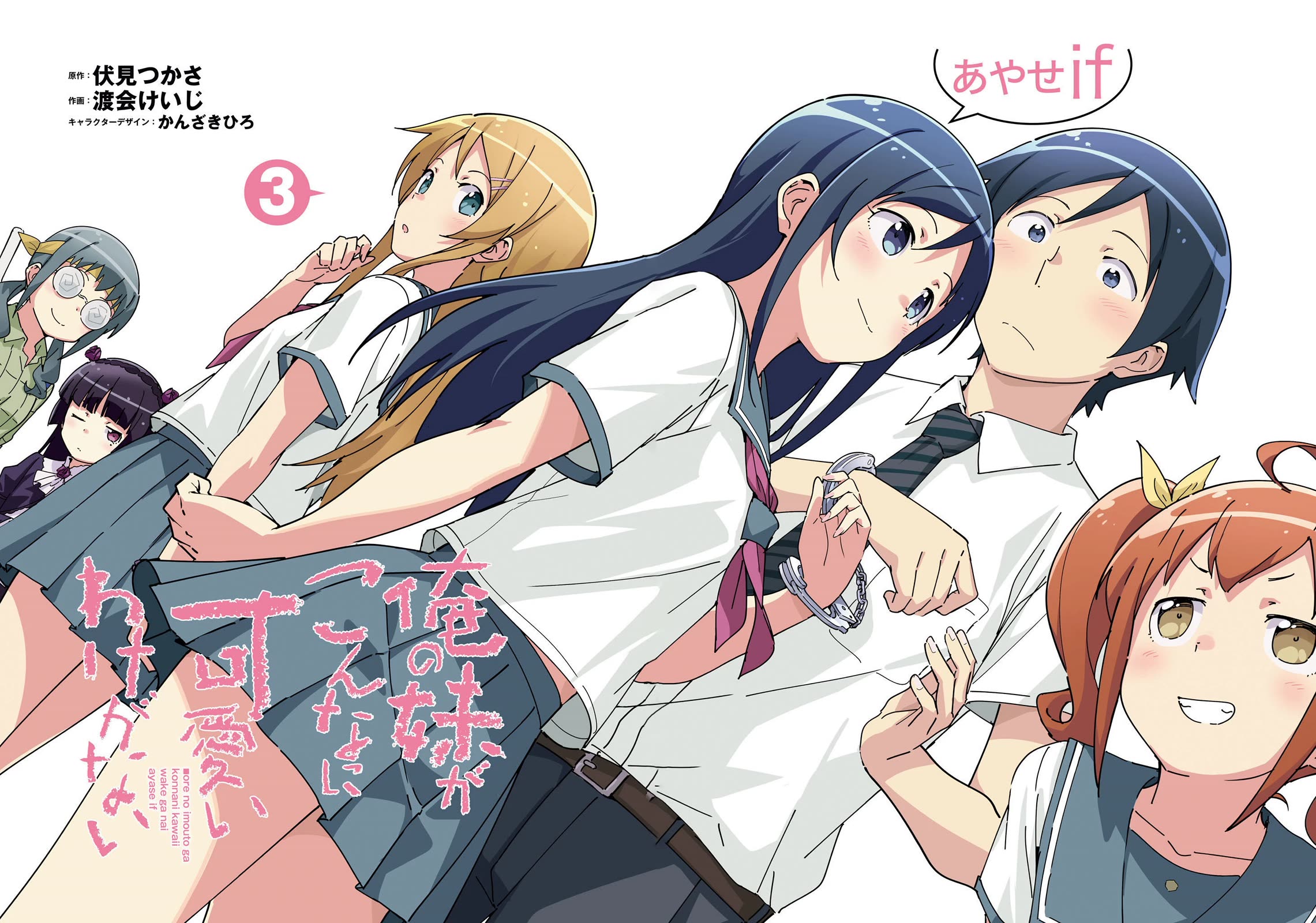 Ore no Imouto ga Konna ni Kawaii Wake ga Nai - Ayase IF Chapter 11 page 3 - Chapter 11