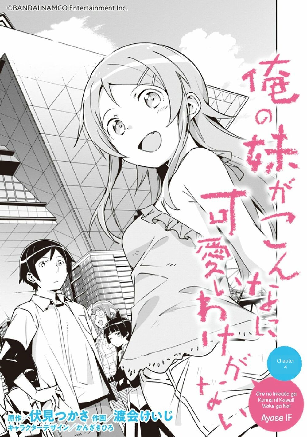 Ore no Imouto ga Konna ni Kawaii Wake ga Nai - Ayase IF Chapter 4 page 3 - Chapter 4