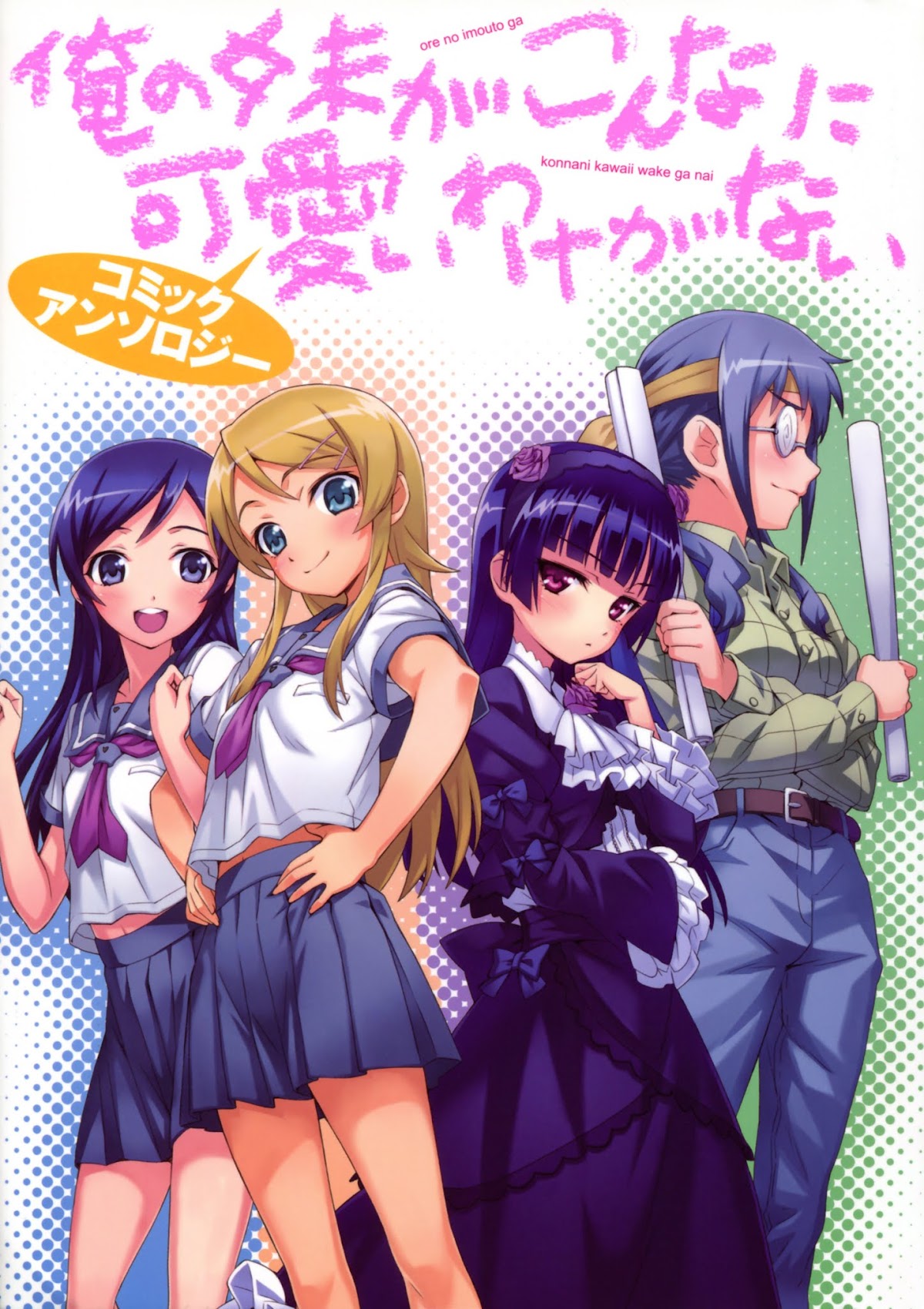 Ore no Imouto ga Konna ni Kawaii Wake ga Nai - Official Anthology Comic Chapter 1.2 page 2 - Chapter 1 v2 : Trouble Sisters