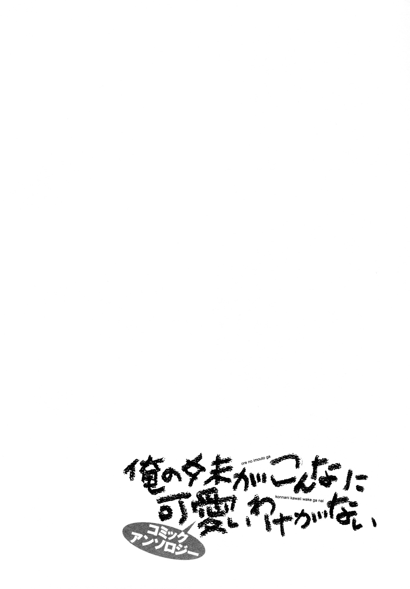 Ore no Imouto ga Konna ni Kawaii Wake ga Nai - Official Anthology Comic Chapter 10.2 page 12 - Chapter 10 v2 : Ayase crisis