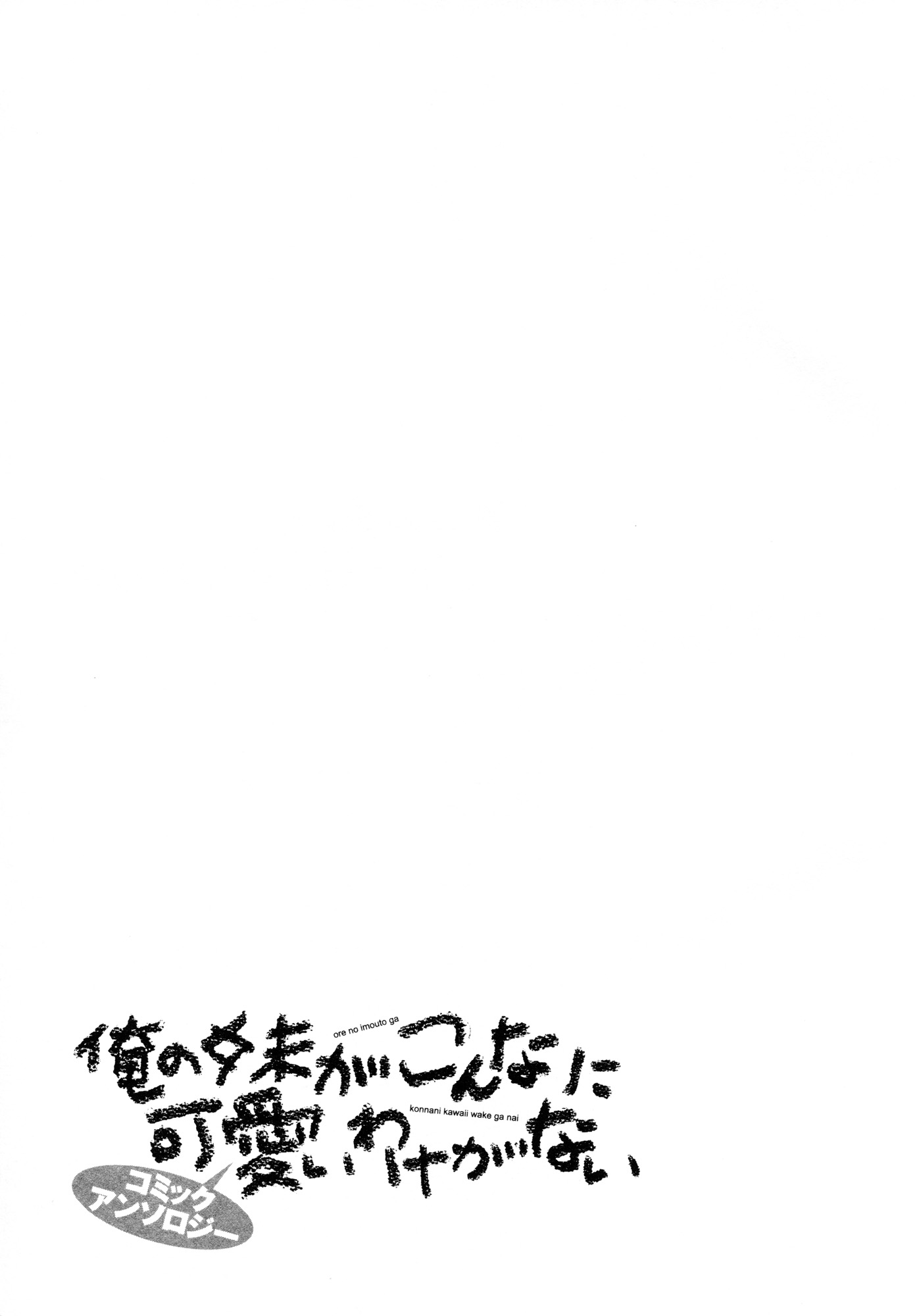 Ore no Imouto ga Konna ni Kawaii Wake ga Nai - Official Anthology Comic Chapter 13.2 page 17 - Chapter 13 v2 : Glass Engine [End]