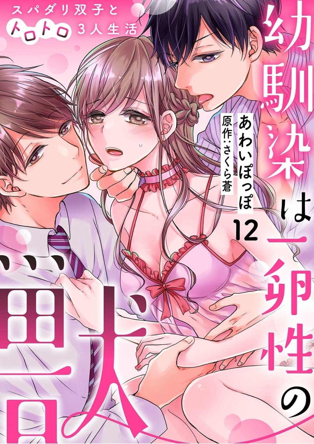 Osananajimi wa Ichi Tamagosei no Shishi Supadari Futago to Torotoro 3 nin Seikatsu Chapter 12 page 2 - Chapter 12