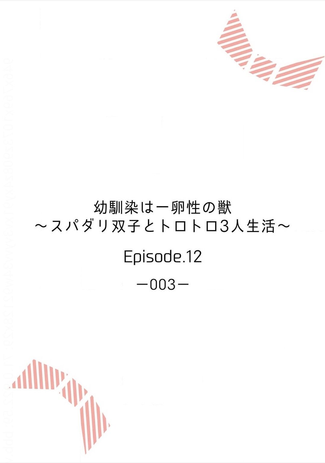 Osananajimi wa Ichi Tamagosei no Shishi Supadari Futago to Torotoro 3 nin Seikatsu Chapter 12 page 3 - Chapter 12