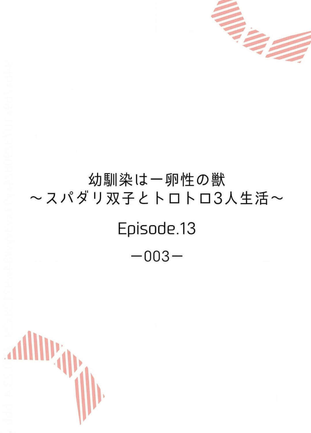 Osananajimi wa Ichi Tamagosei no Shishi Supadari Futago to Torotoro 3 nin Seikatsu Chapter 13 page 2 - Chapter 13