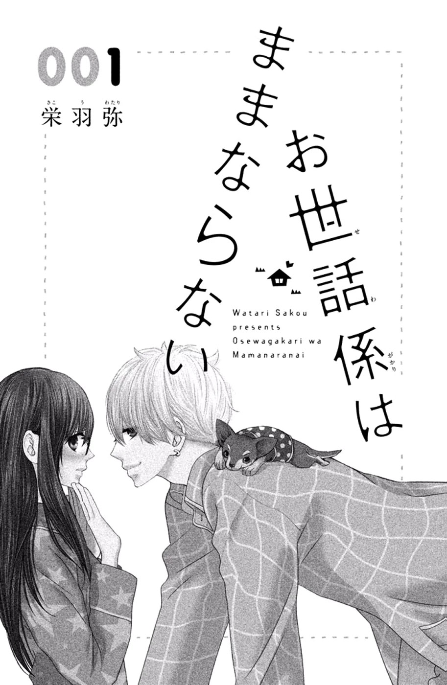 Osewagakari wa Mamanaranai Chapter 1 page 3 - Chapter 1
