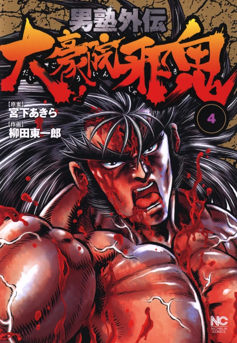 Otokojuku Gaiden - Daigouin Jaki Chapter 22 page 1 - Chapter 22: The Last Battle of the Fierce Duels