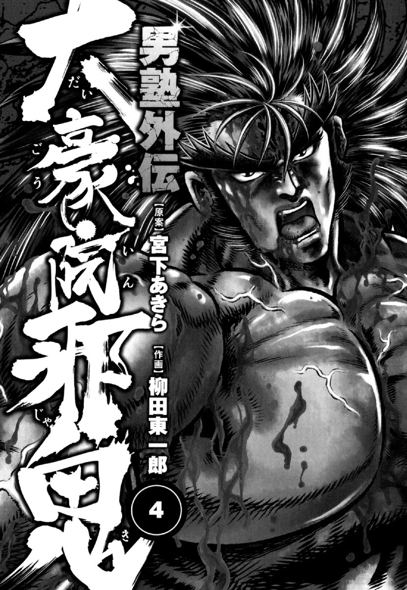 Otokojuku Gaiden - Daigouin Jaki Chapter 22 page 2 - Chapter 22: The Last Battle of the Fierce Duels