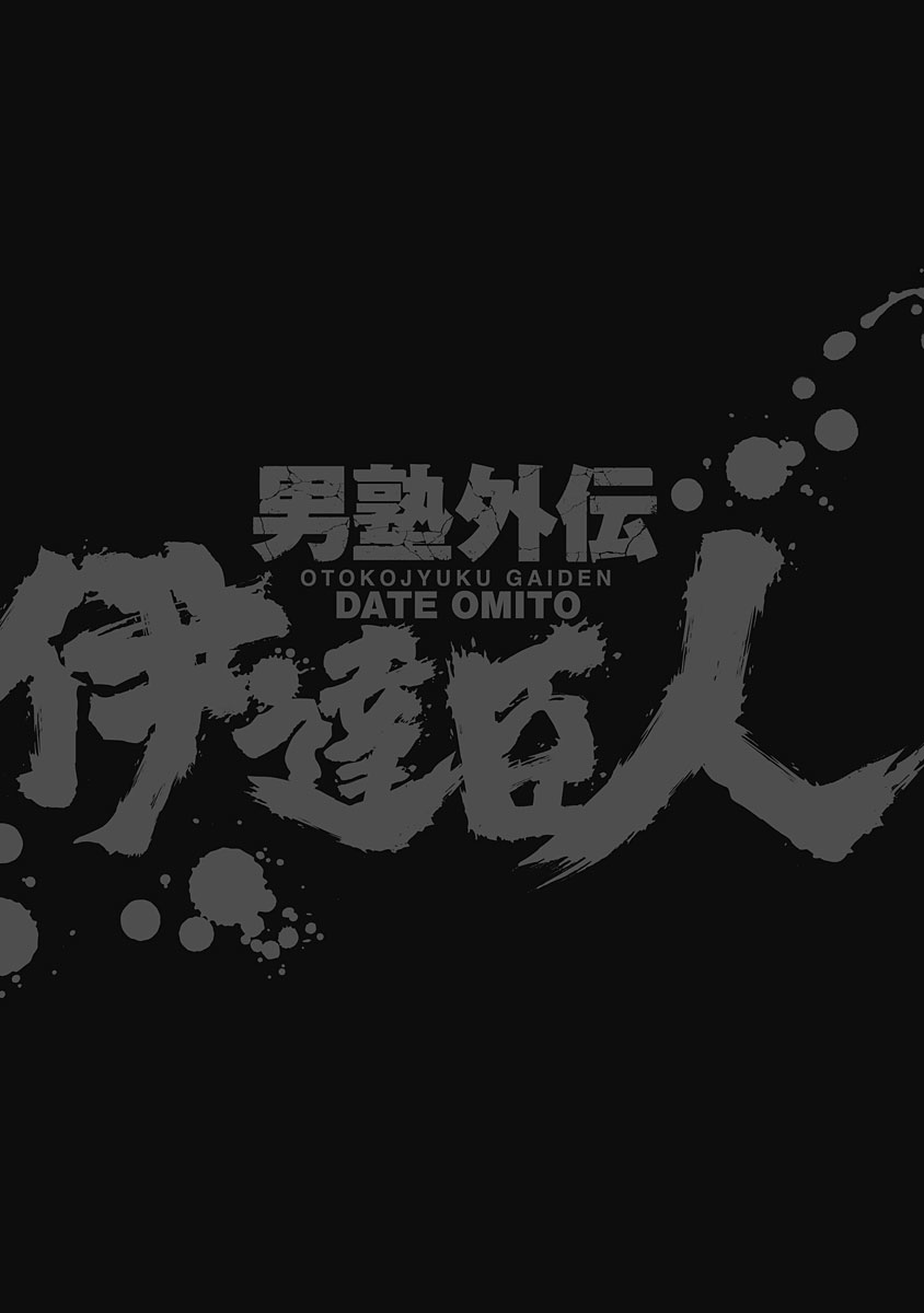 Otokojuku Gaiden - Date Omito Chapter 39 page 24 - Chapter 39: The Eight Nails!!