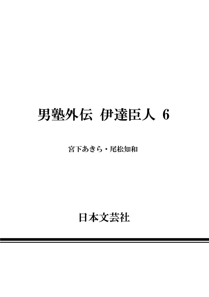 Otokojuku Gaiden - Date Omito Chapter 42 page 24 - Chapter 42: Power of the Brothers