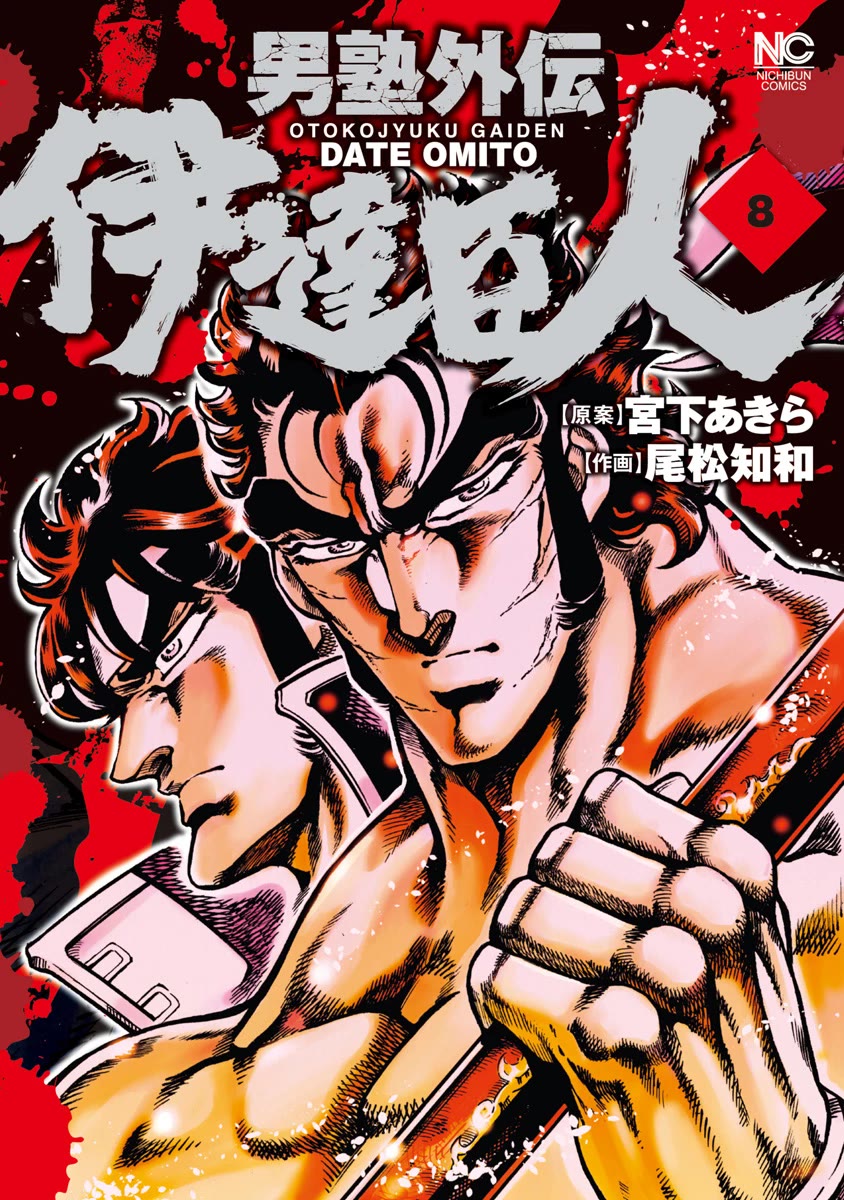 Otokojuku Gaiden - Date Omito Chapter 49 page 1 - Chapter 49: The Mad Warrior!!