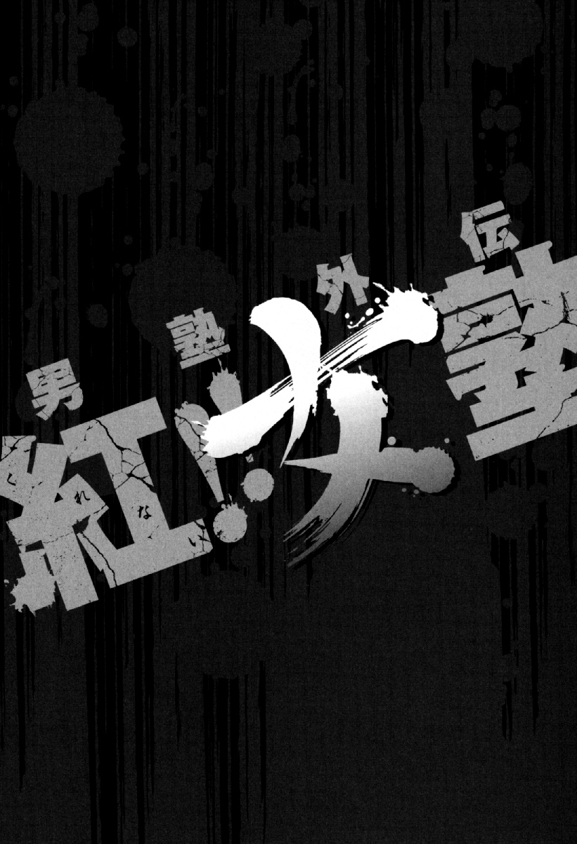 Otokojuku Side Story: Crimson!! Women's Private School Chapter 11 page 32 - Chapter 11: This is Onnajuku's school festival!!
