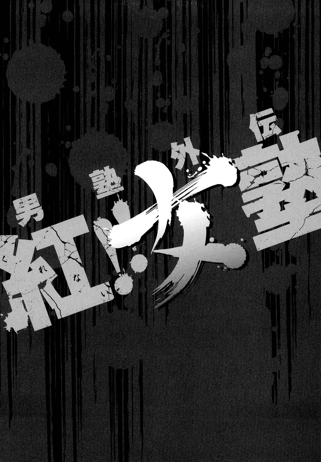 Otokojuku Side Story: Crimson!! Women's Private School Chapter 5 page 25 - Chapter 5: Go! Advance to Roppongi!!