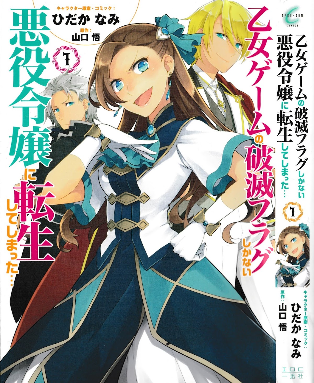 Otome Game no Hametsu Flag shika nai Akuyaku Reijou ni Tensei shite shimatta... Chapter 7.5 page 2 - Chapter 7.5: Volume 1 extras