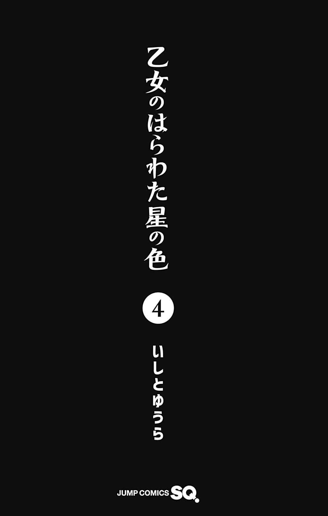 Otome no Harawata Hoshi no Iro Chapter 15.5 page 4 - Chapter 15.5: Extras