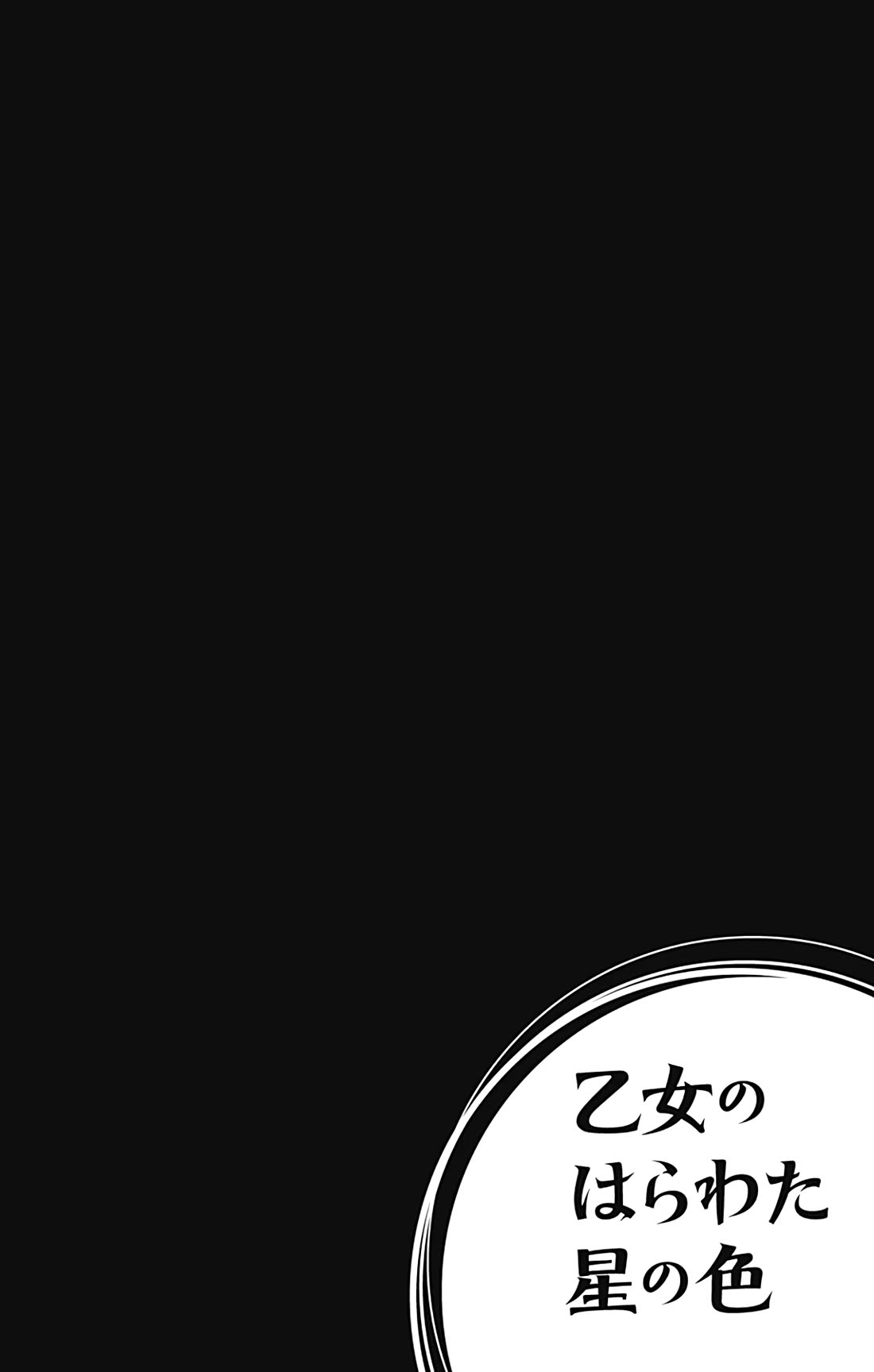 Otome no Harawata Hoshi no Iro Chapter 15.5 page 9 - Chapter 15.5: Extras