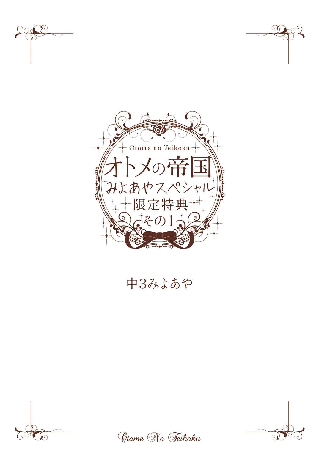 Otome no Teikoku Chapter 287.1 page 2 - Chapter 287.1: Special: Young Ayano & Miyoshi