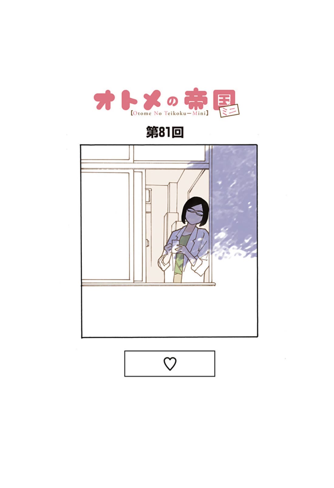 Otome no Teikoku Chapter 289.4 page 1 - Chapter 289.4: Mini chapter 81: <3