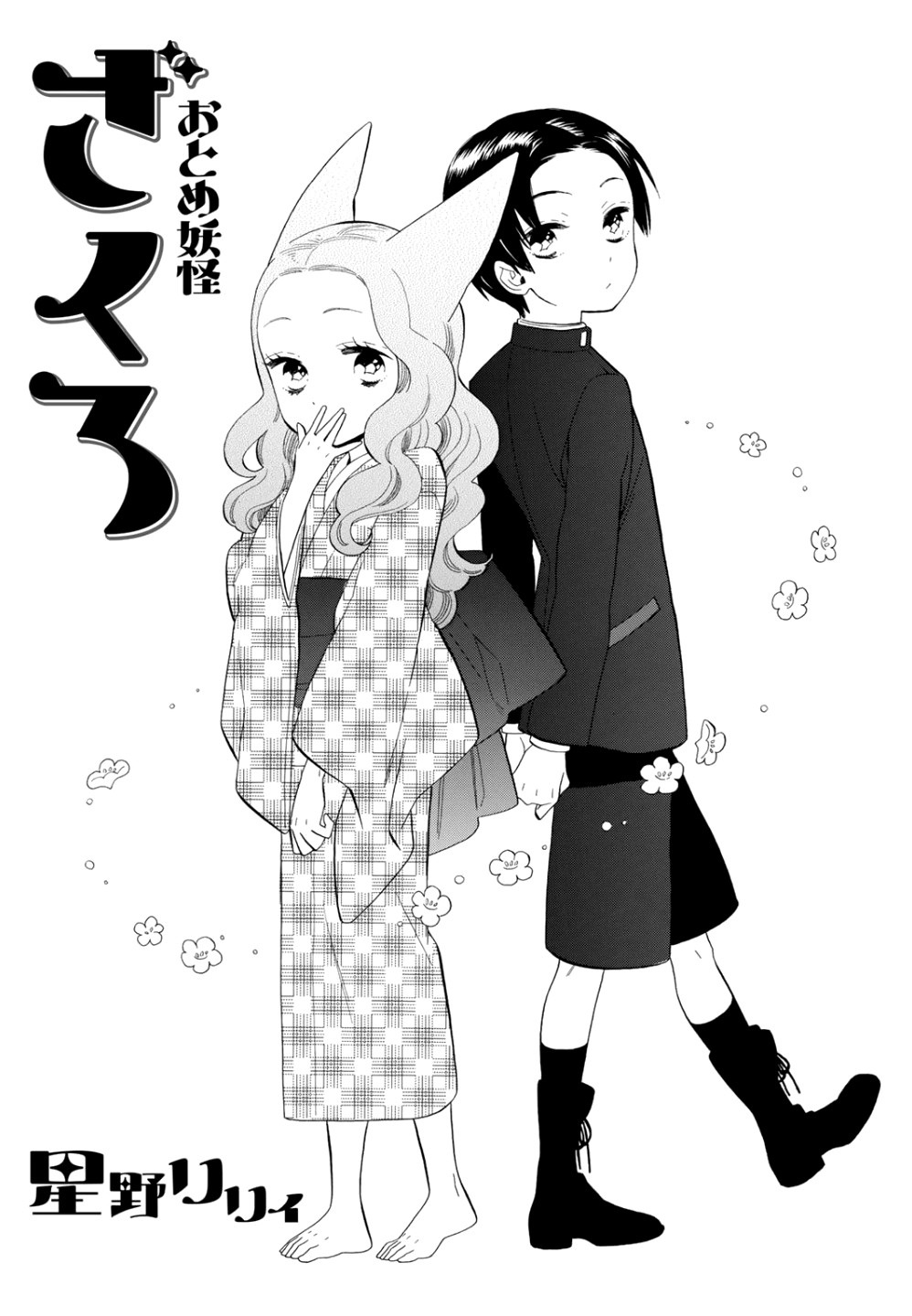 Otome Youkai Zakuro Chapter 71 page 2 - Chapter 71