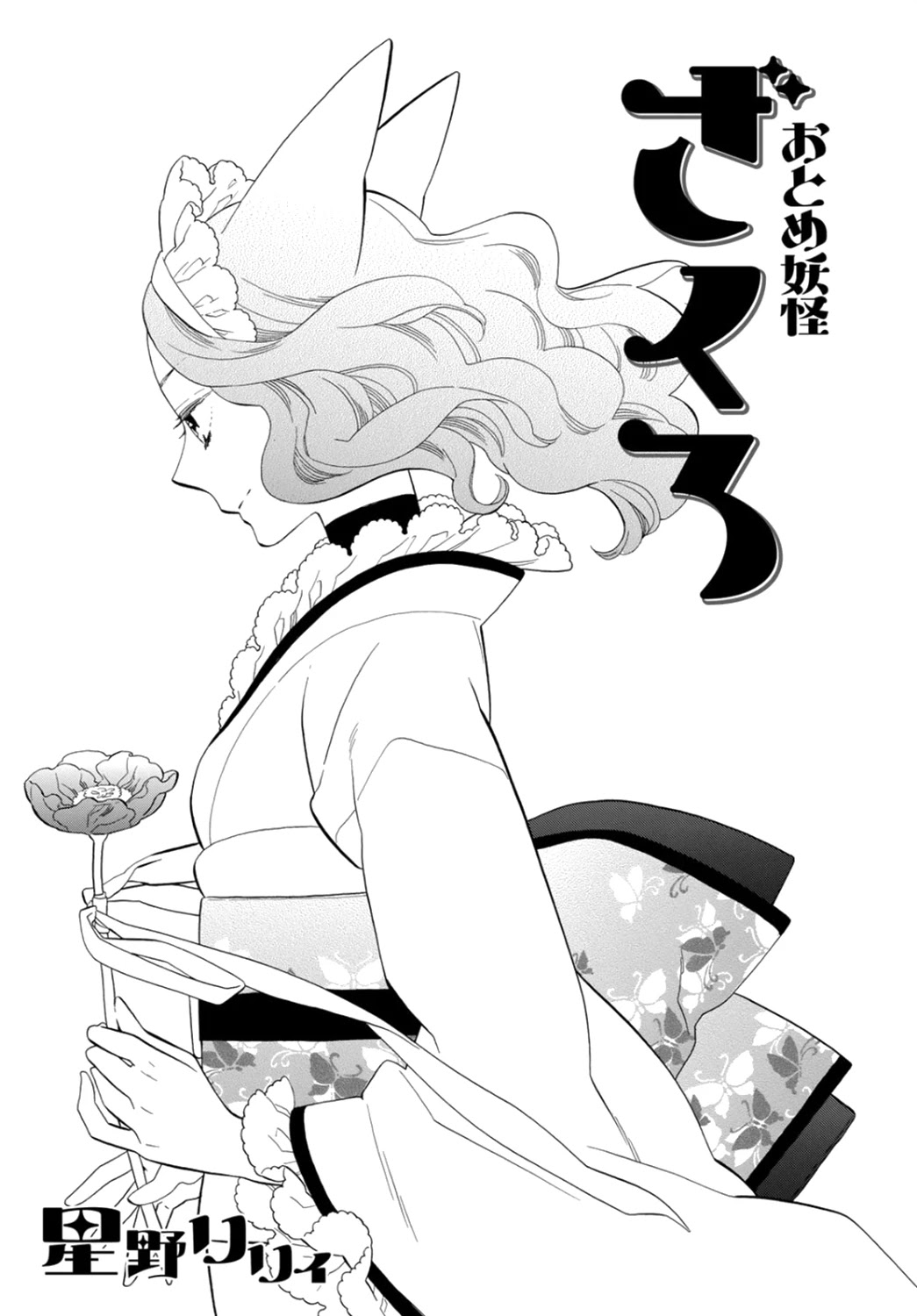 Otome Youkai Zakuro Chapter 77 page 2 - Chapter 77
