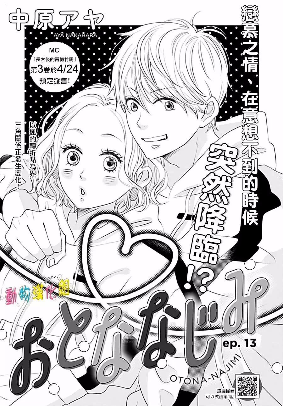 Otona-Najimi Chapter 13 page 3 - Chapter 13