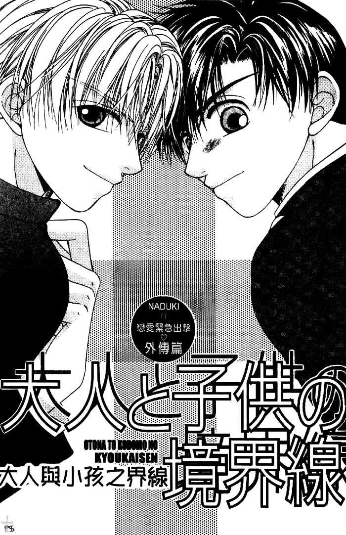 Otona to Kodomo no Kyoukaisen Chapter 5 page 1 - Chapter 5 : [end]