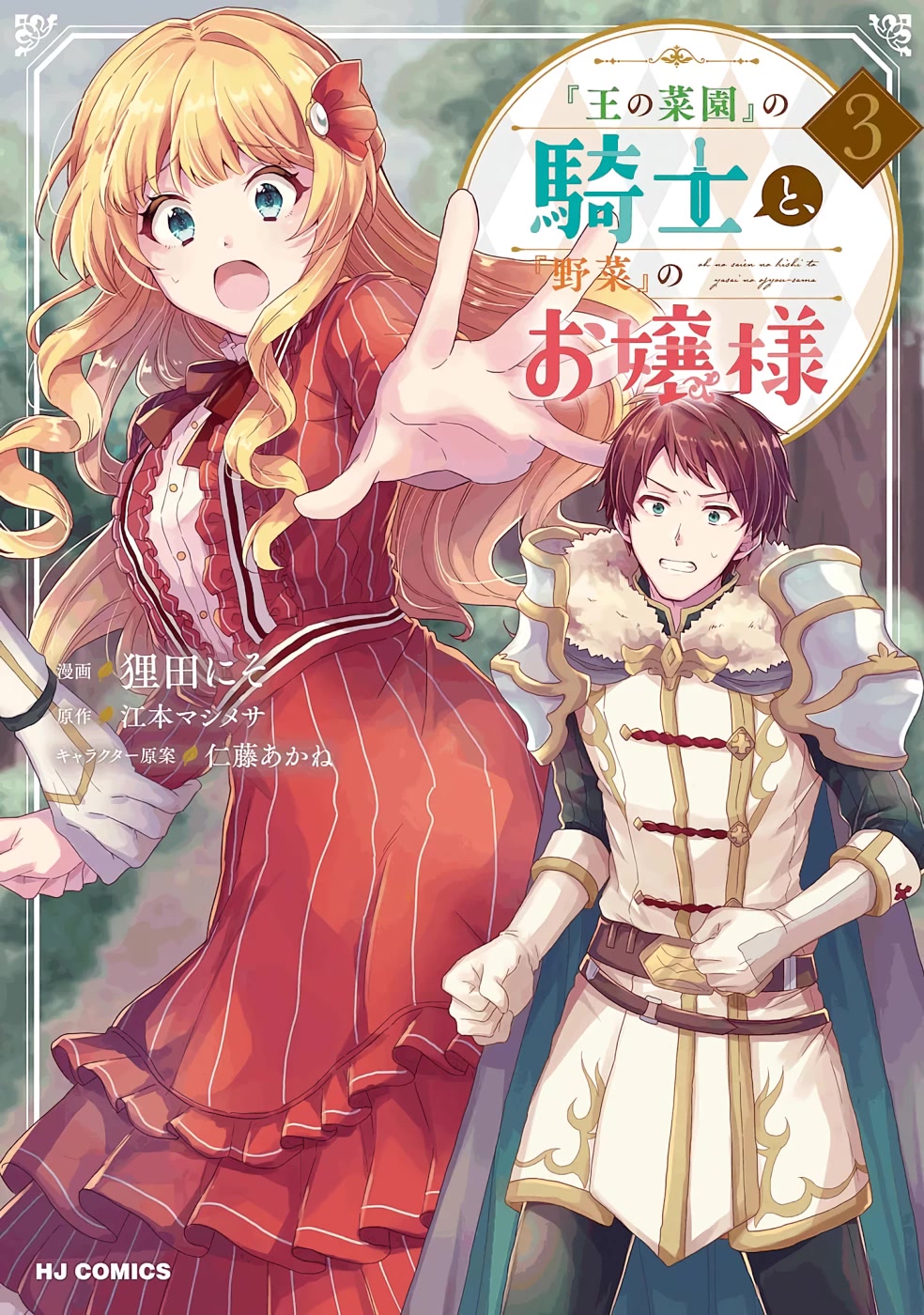 “Ou no Saien” no Kishi to, “Yasai” no Ojou-sama Chapter 13 page 1 - Chapter 13: Story 13
