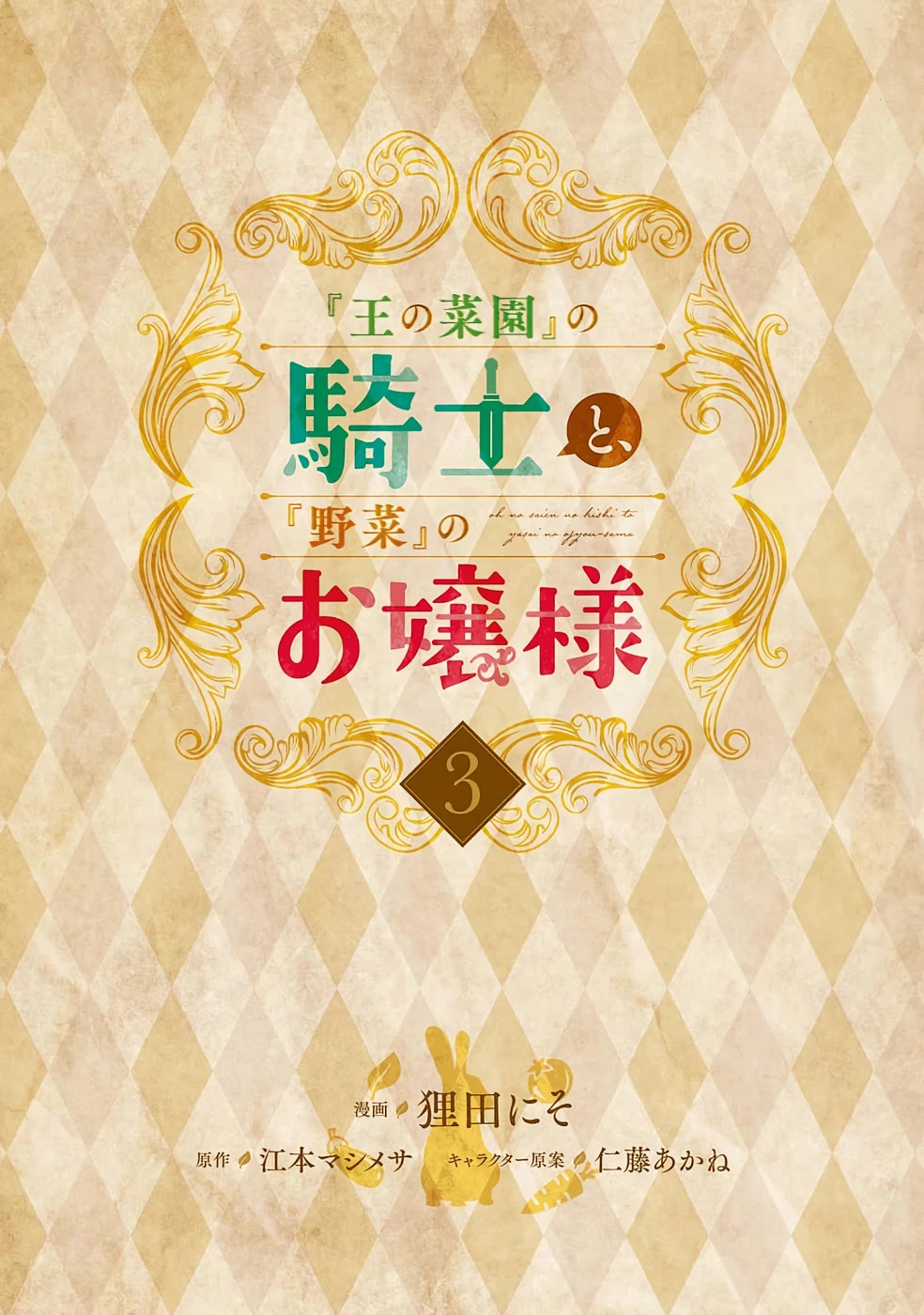“Ou no Saien” no Kishi to, “Yasai” no Ojou-sama Chapter 13 page 2 - Chapter 13: Story 13