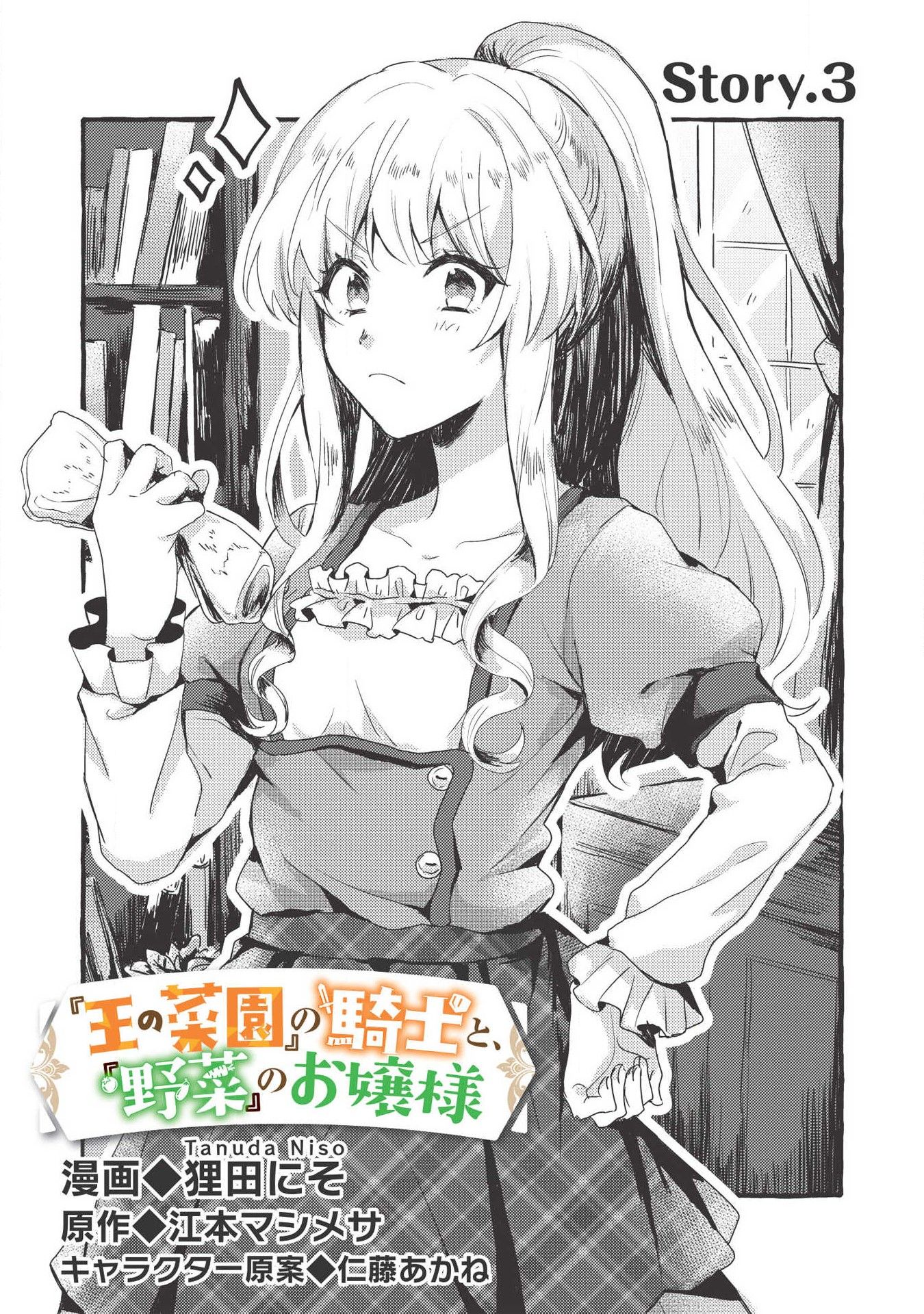 “Ou no Saien” no Kishi to, “Yasai” no Ojou-sama Chapter 3 page 1 - Chapter 3
