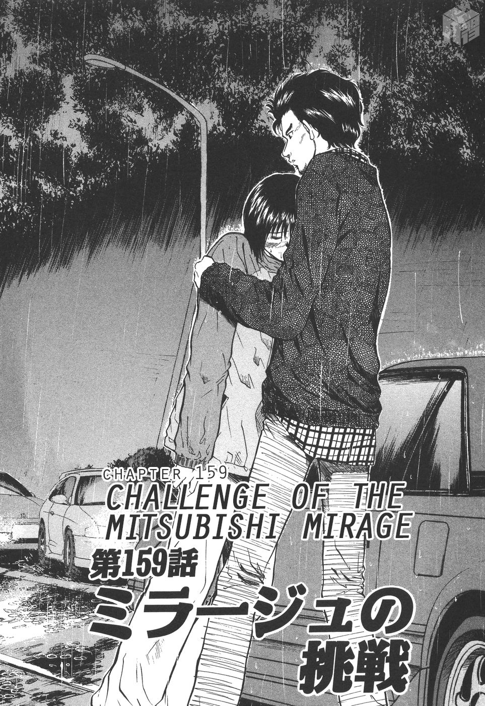 Over Rev! Chapter 159 page 1 - Chapter 159: Challenge of the Mitsubishi Mirage