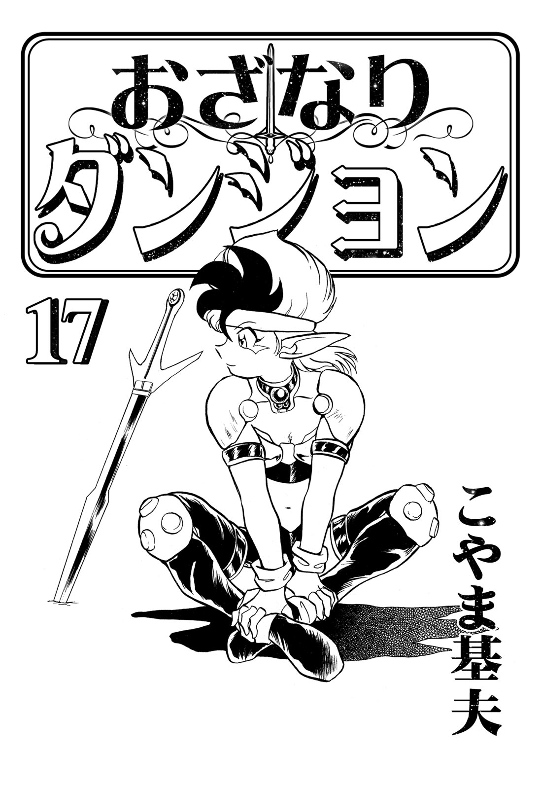 Ozanari Dungeon Chapter 99.5 page 4 - Chapter 99.5: Volume Extras