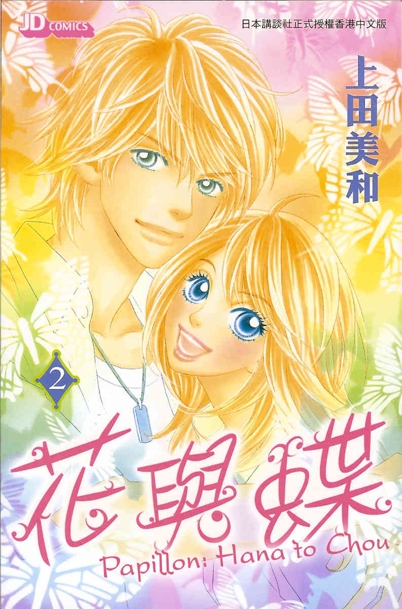 Papillon - Hana to Chou Chapter 6 page 2 - Chapter 6