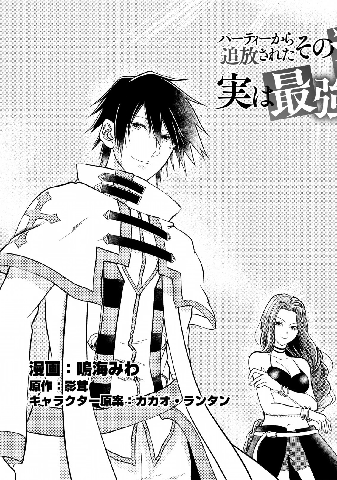 Party kara Tsuihou Sareta Sono Chiyushi, Jitsu wa Saikyou Nitsuki Chapter 1 page 4 - Chapter 1