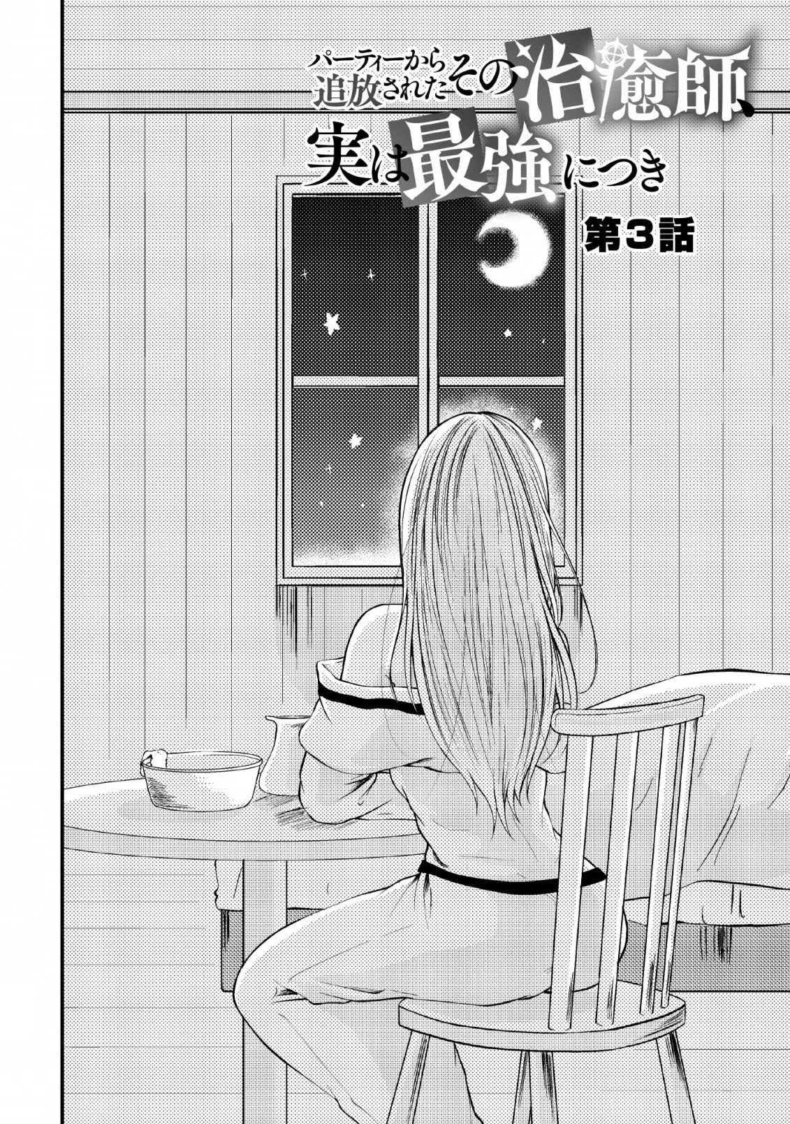 Party kara Tsuihou Sareta Sono Chiyushi, Jitsu wa Saikyou Nitsuki Chapter 3 page 2 - Chapter 3