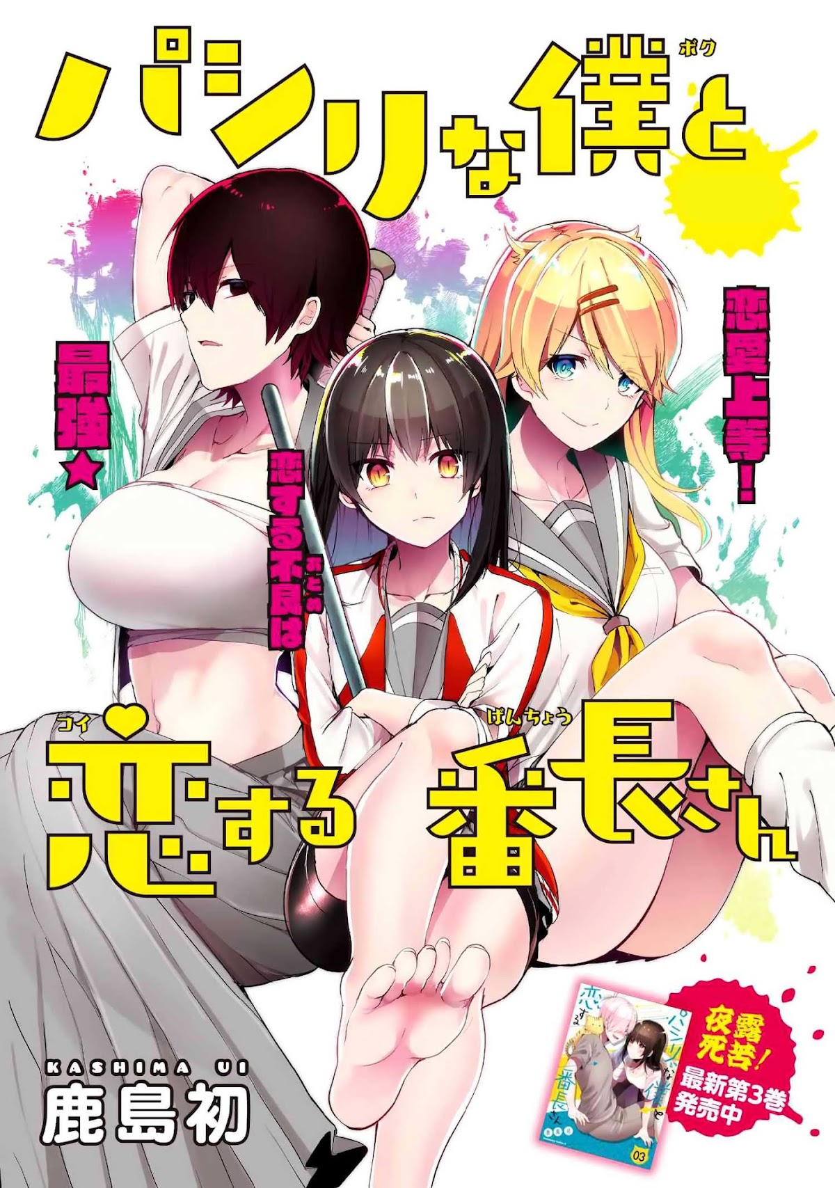 Pashiri na Boku to Koi suru Banchou-san Chapter 35 page 2 - Chapter 35