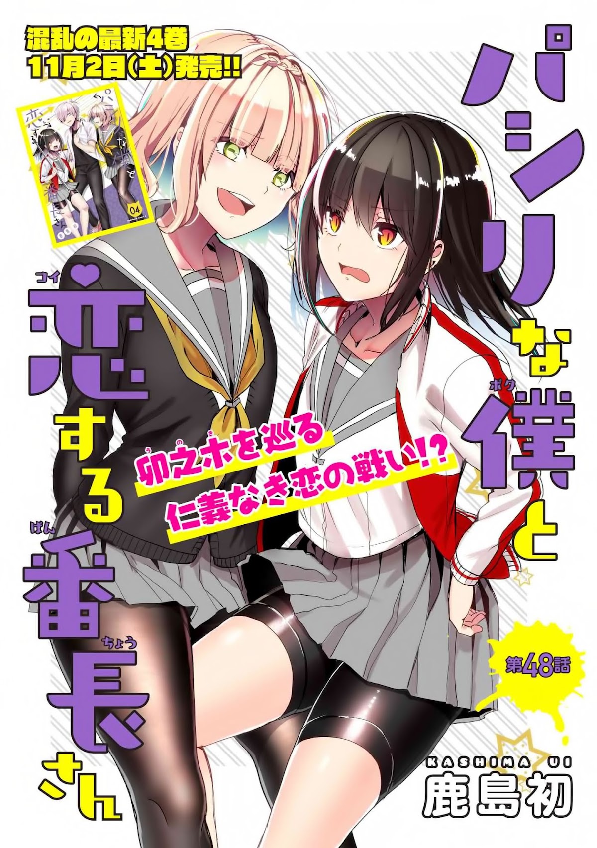 Pashiri na Boku to Koi suru Banchou-san Chapter 48 page 1 - Chapter 48