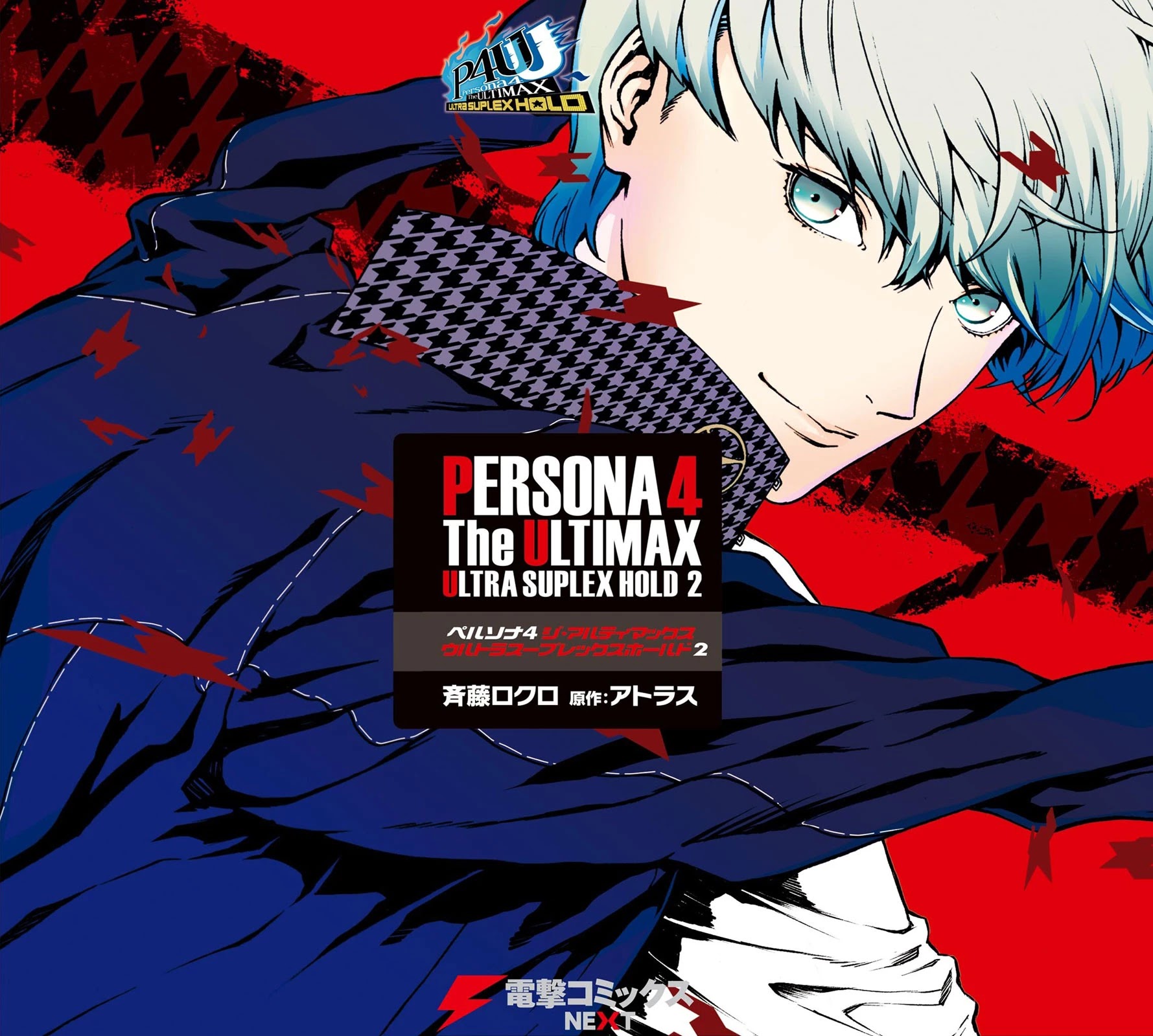 Persona 4: The Ultimax Ultra Suplex Hold Chapter 15.5 page 1 - Chapter 15.5: Volume 2 Afterword