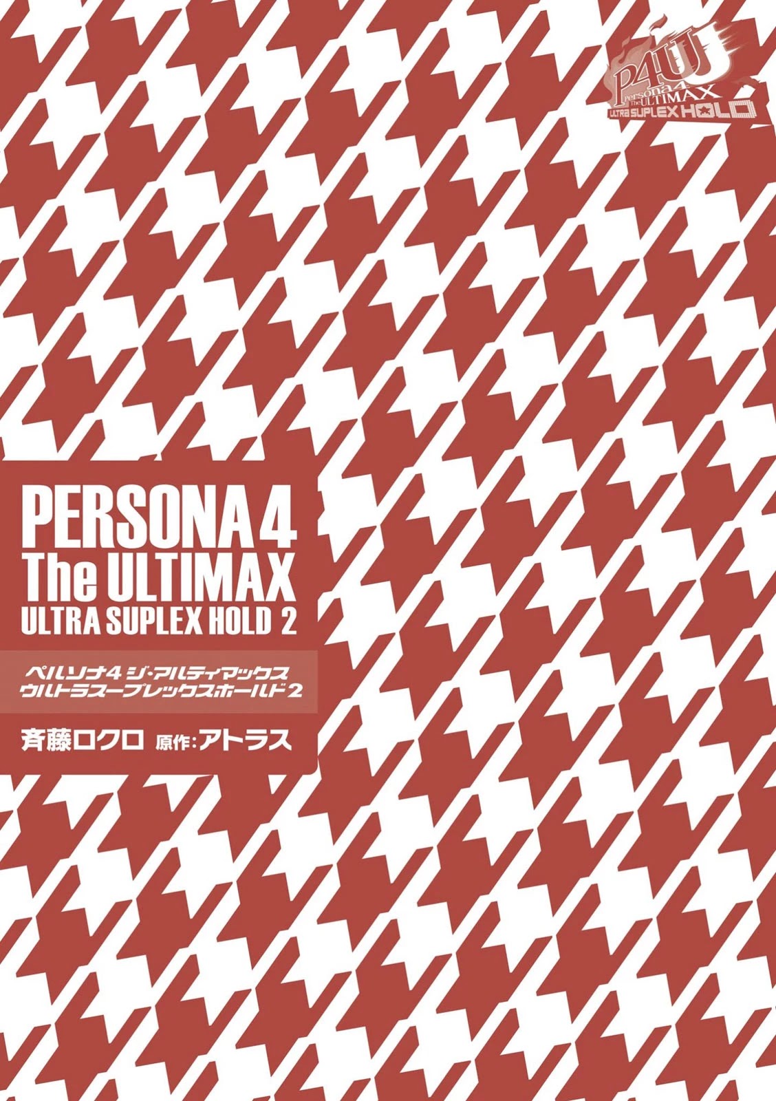Persona 4: The Ultimax Ultra Suplex Hold Chapter 15.5 page 2 - Chapter 15.5: Volume 2 Afterword