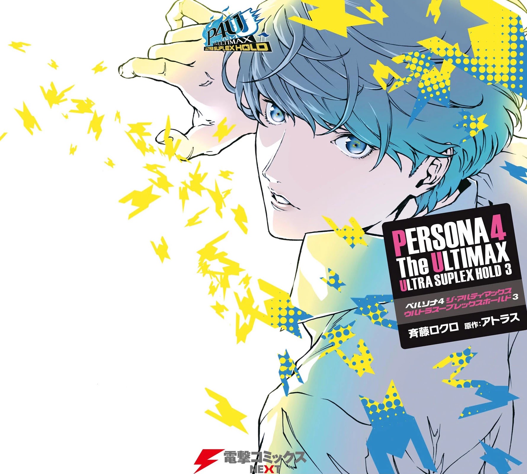 Persona 4: The Ultimax Ultra Suplex Hold Chapter 27 page 1 - Chapter 27: Confession