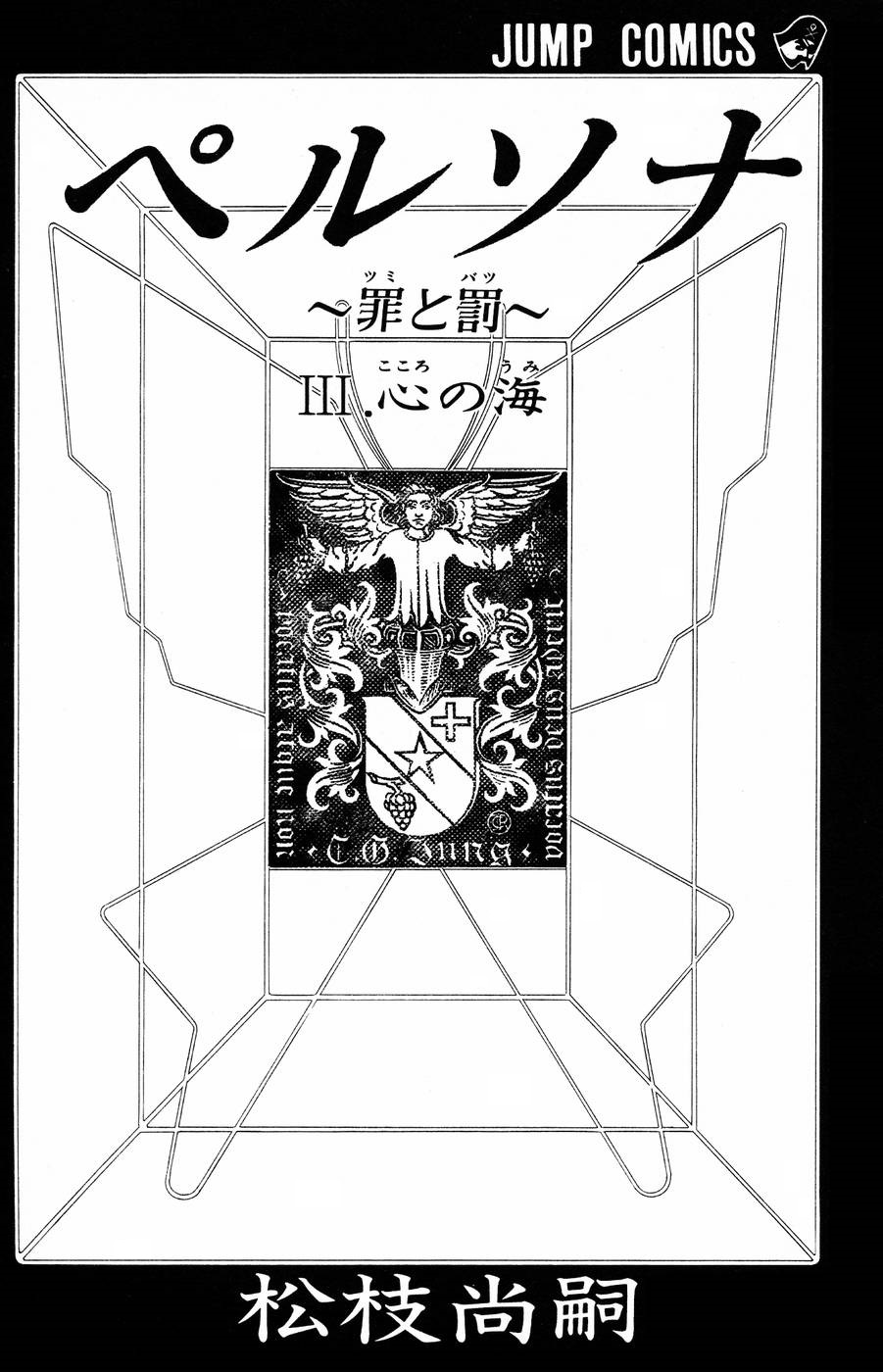 Persona: Tsumi to Bachi Chapter 13 page 3 - Chapter 13: Purification>>Sorrow