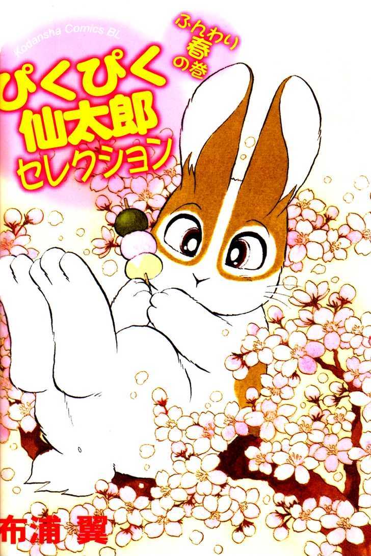 Pikupiku Sentarou Selection: Funwari Haru no Maki Chapter 1 page 1 - Chapter 1