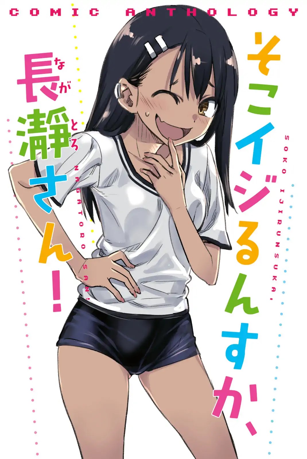 Please Don't Bully Me, Nagatoro Comic Anthology Chapter 2 page 1 - Chapter 2: Ijiranaide, Nagatoro-san Comic Anthology