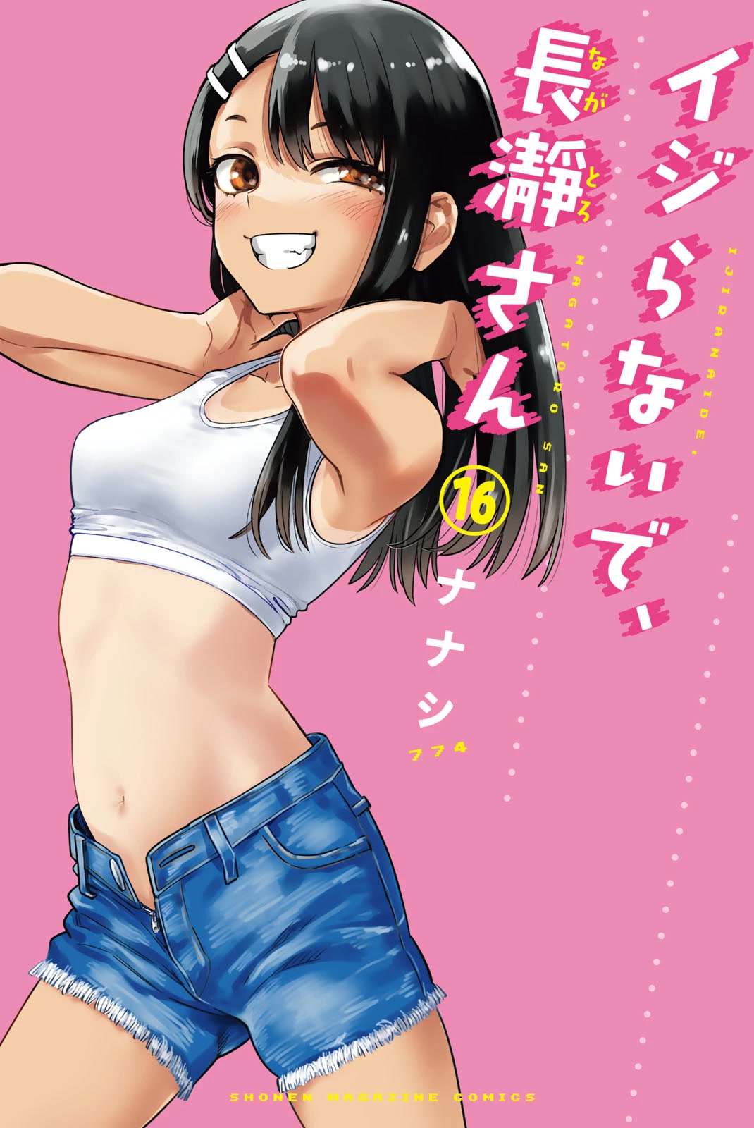 Please don't bully me, Nagatoro Chapter 124.5 page 1 - Chapter 124.5: Volume 16 Extras