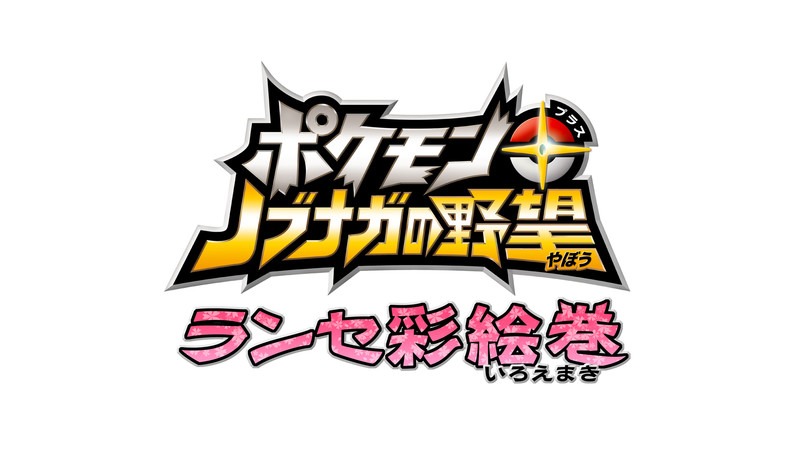 Pocket Monsters + Nobunaga no Yabou - Ranse Iroemaki Chapter 6 page 48 - Chapter 6: The Black Scroll: Nobunaga's Ambition