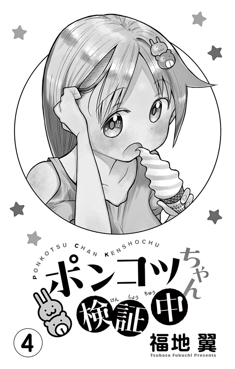 Ponkotsu-chan Kenshouchuu Chapter 32 page 2 - Chapter 32: Victory Screech